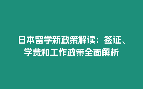 日本留學新政策解讀：簽證、學費和工作政策全面解析