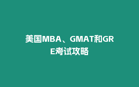 美國MBA、GMAT和GRE考試攻略