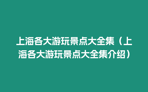 上海各大游玩景點大全集（上海各大游玩景點大全集介紹）