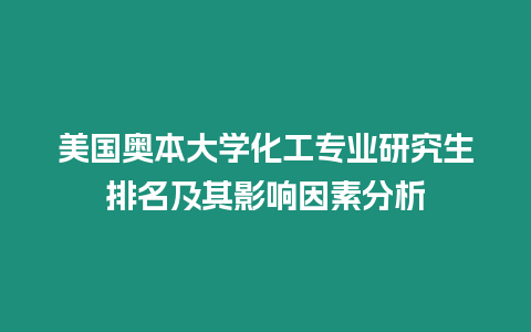美國奧本大學化工專業研究生排名及其影響因素分析