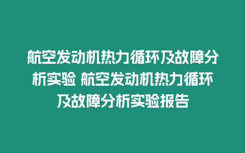 航空發動機熱力循環及故障分析實驗 航空發動機熱力循環及故障分析實驗報告