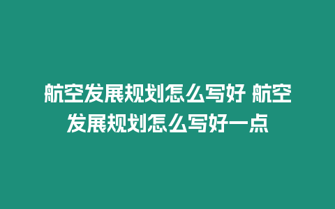 航空發(fā)展規(guī)劃怎么寫好 航空發(fā)展規(guī)劃怎么寫好一點(diǎn)