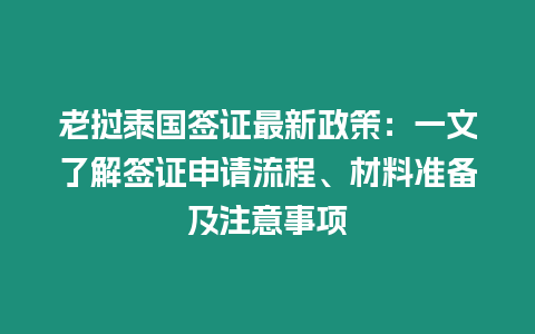 老撾泰國簽證最新政策：一文了解簽證申請流程、材料準(zhǔn)備及注意事項
