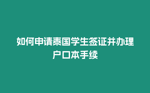 如何申請(qǐng)?zhí)﹪鴮W(xué)生簽證并辦理戶口本手續(xù)