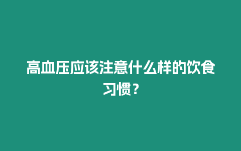 高血壓應(yīng)該注意什么樣的飲食習(xí)慣？