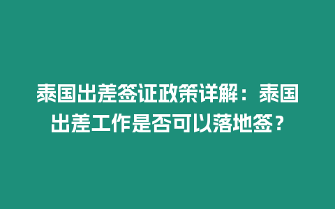 泰國(guó)出差簽證政策詳解：泰國(guó)出差工作是否可以落地簽？