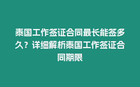 泰國工作簽證合同最長能簽多久？詳細解析泰國工作簽證合同期限