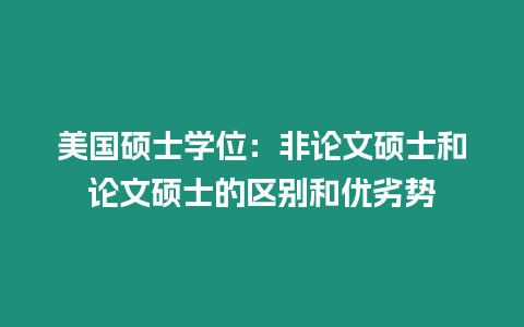 美國碩士學位：非論文碩士和論文碩士的區別和優劣勢