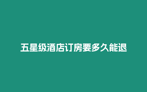 五星級酒店訂房要多久能退