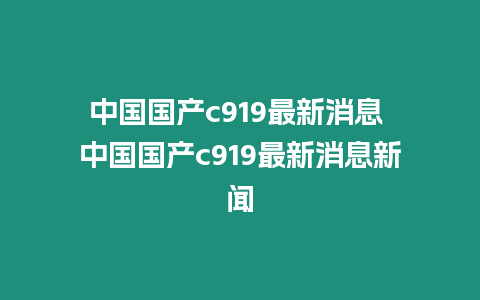 中國國產c919最新消息 中國國產c919最新消息新聞