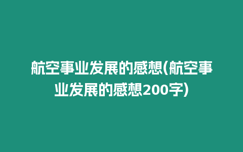 航空事業發展的感想(航空事業發展的感想200字)