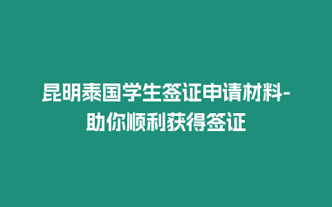 昆明泰國學生簽證申請材料-助你順利獲得簽證