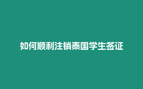 如何順利注銷泰國(guó)學(xué)生簽證