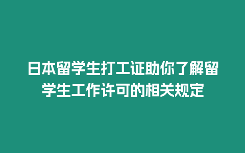 日本留學生打工證助你了解留學生工作許可的相關規定