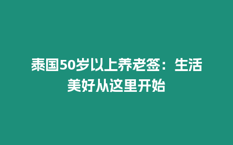 泰國(guó)50歲以上養(yǎng)老簽：生活美好從這里開始