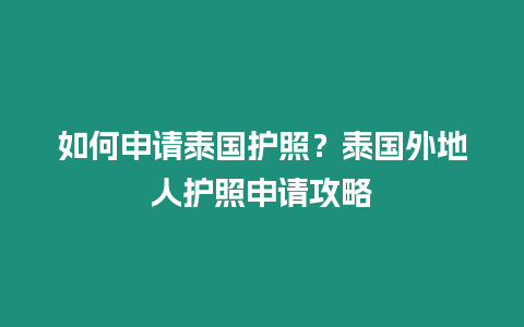 如何申請泰國護照？泰國外地人護照申請攻略