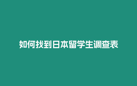 如何找到日本留學生調查表