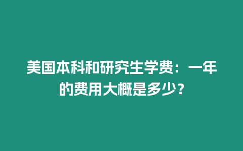 美國本科和研究生學(xué)費(fèi)：一年的費(fèi)用大概是多少？