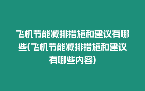 飛機節能減排措施和建議有哪些(飛機節能減排措施和建議有哪些內容)
