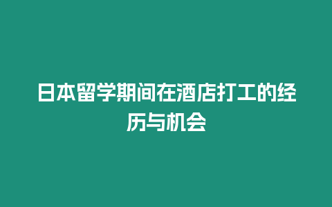 日本留學(xué)期間在酒店打工的經(jīng)歷與機(jī)會