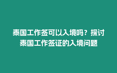 泰國(guó)工作簽可以入境嗎？探討泰國(guó)工作簽證的入境問(wèn)題