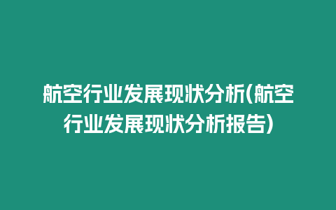 航空行業發展現狀分析(航空行業發展現狀分析報告)