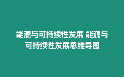 能源與可持續性發展 能源與可持續性發展思維導圖