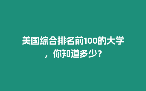 美國綜合排名前100的大學(xué)，你知道多少？