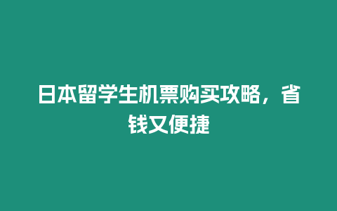 日本留學(xué)生機(jī)票購買攻略，省錢又便捷