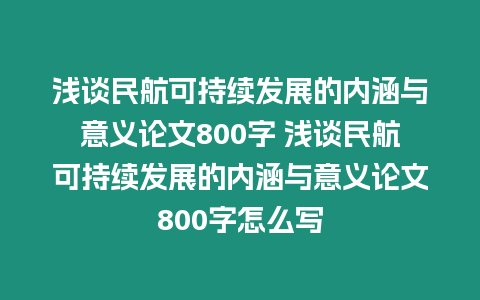 淺談民航可持續(xù)發(fā)展的內(nèi)涵與意義論文800字 淺談民航可持續(xù)發(fā)展的內(nèi)涵與意義論文800字怎么寫