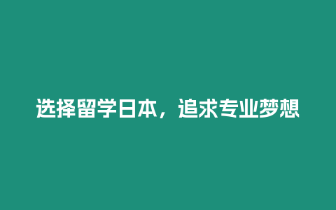 選擇留學日本，追求專業夢想