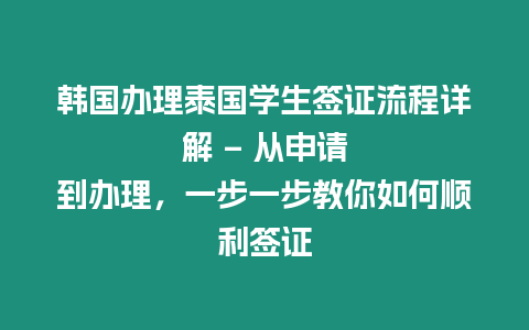 韓國(guó)辦理泰國(guó)學(xué)生簽證流程詳解 - 從申請(qǐng)到辦理，一步一步教你如何順利簽證