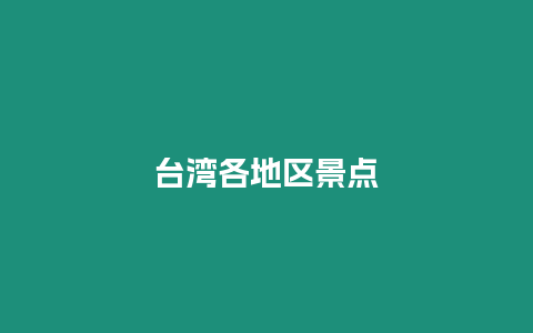 臺灣各地區(qū)景點