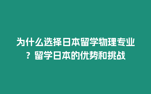 為什么選擇日本留學(xué)物理專業(yè)？留學(xué)日本的優(yōu)勢和挑戰(zhàn)