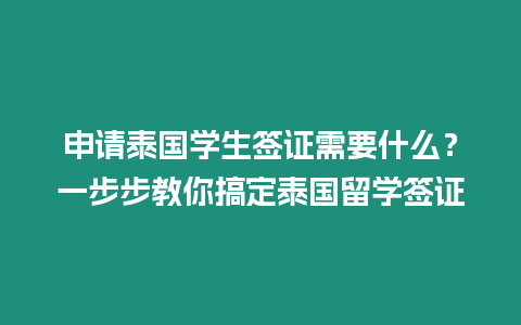 申請?zhí)﹪鴮W(xué)生簽證需要什么？一步步教你搞定泰國留學(xué)簽證