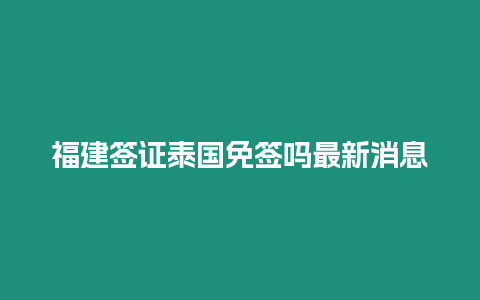 福建簽證泰國(guó)免簽嗎最新消息