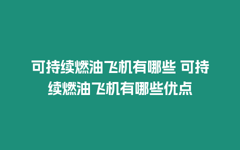 可持續(xù)燃油飛機(jī)有哪些 可持續(xù)燃油飛機(jī)有哪些優(yōu)點