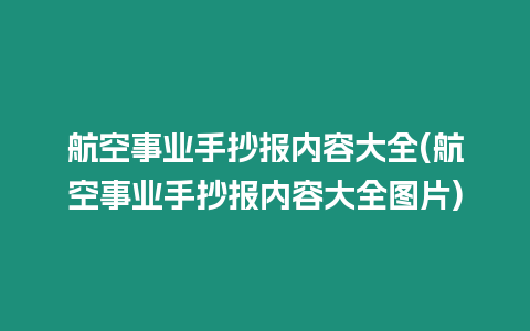 航空事業手抄報內容大全(航空事業手抄報內容大全圖片)