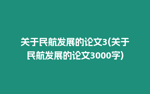 關(guān)于民航發(fā)展的論文3(關(guān)于民航發(fā)展的論文3000字)