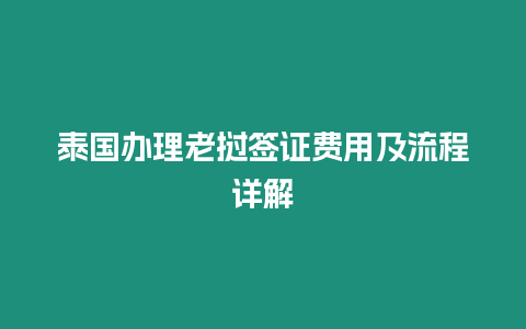 泰國辦理老撾簽證費用及流程詳解