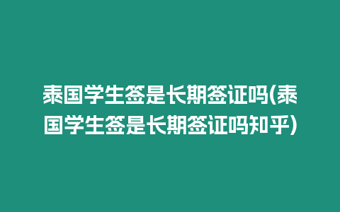 泰國學(xué)生簽是長期簽證嗎(泰國學(xué)生簽是長期簽證嗎知乎)