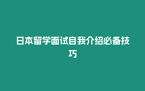 日本留學面試自我介紹必備技巧
