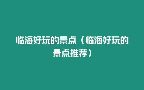 臨海好玩的景點(diǎn)（臨海好玩的景點(diǎn)推薦）