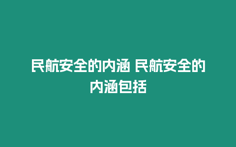 民航安全的內(nèi)涵 民航安全的內(nèi)涵包括
