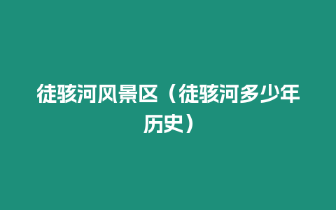 徒駭河風景區（徒駭河多少年歷史）