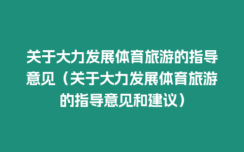 關(guān)于大力發(fā)展體育旅游的指導(dǎo)意見（關(guān)于大力發(fā)展體育旅游的指導(dǎo)意見和建議）