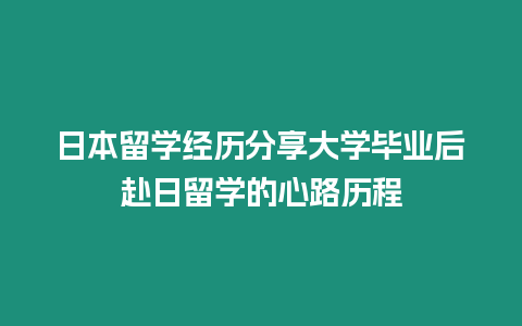 日本留學經歷分享大學畢業后赴日留學的心路歷程