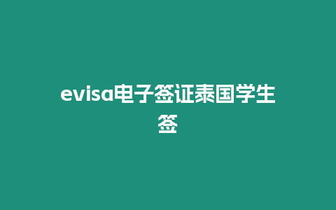 evisa電子簽證泰國學(xué)生簽