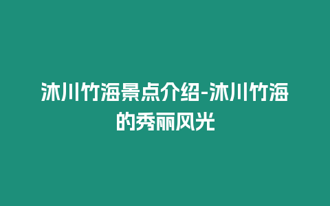 沐川竹海景點介紹-沐川竹海的秀麗風(fēng)光