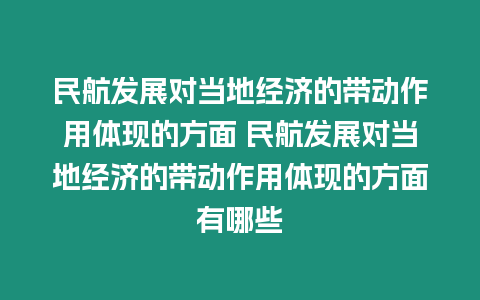 民航發展對當地經濟的帶動作用體現的方面 民航發展對當地經濟的帶動作用體現的方面有哪些